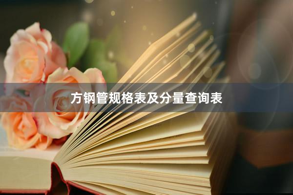 方钢管规格表及分量查询表
