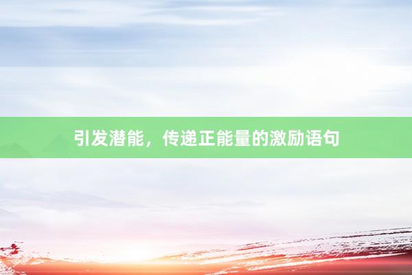 引发潜能，传递正能量的激励语句