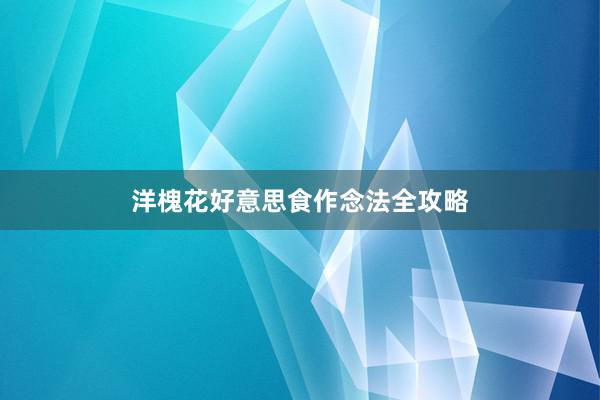 洋槐花好意思食作念法全攻略