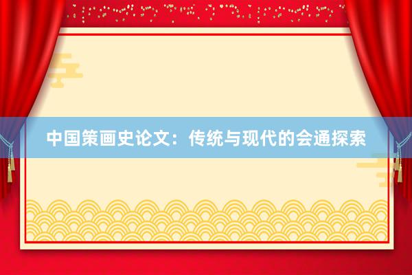 中国策画史论文：传统与现代的会通探索