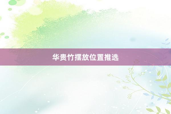 华贵竹摆放位置推选